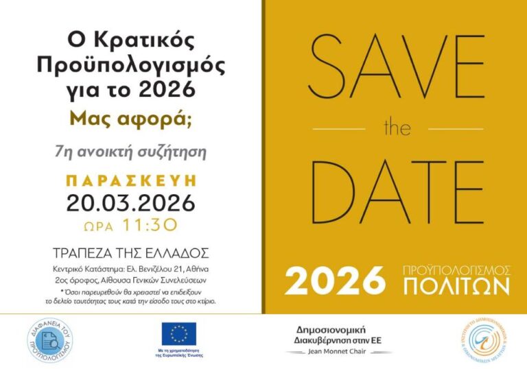 Παρασκευή 20 Μαρτίου | Ανοικτή συζήτηση για τον Κρατικό Προϋπολογισμό 2026 - ΚΑΡΑΓΙΛΑΝΗΣ ΣΥΜΒΟΥΛΟΙ Α.Ε.